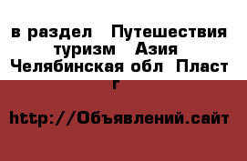 в раздел : Путешествия, туризм » Азия . Челябинская обл.,Пласт г.